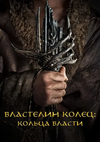 Властелин колец: Кольца власти — постер сериала