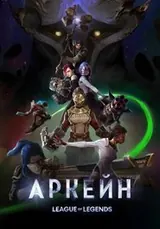 Аркейн (2021) — постер
