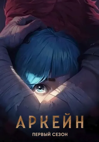 Аркейн 1 сезон — постер