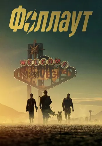 Fallout — постер сериала