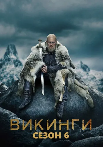 Викинги 6 сезон — постер